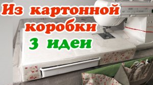 Приставной столик к швейной машине своими руками из картонной коробки и ещё 2 идеи