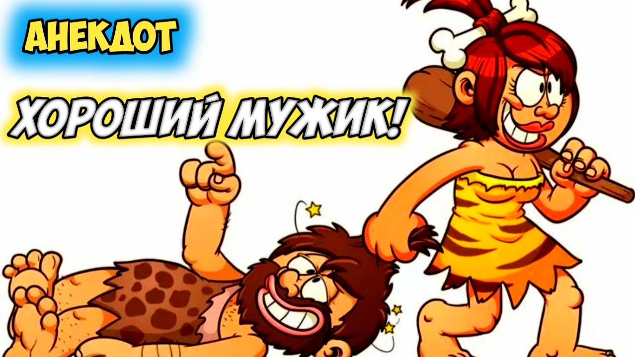 Анекдот про хорошего мужика. смотреть онлайн