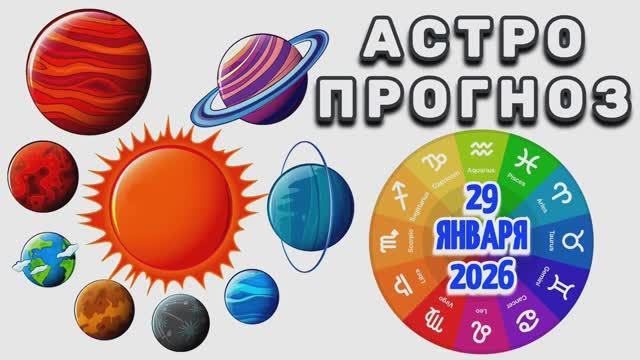 "АСТРОПРОГНОЗ на 29 ЯНВАРЯ 2026 года"!!! смотреть онлайн