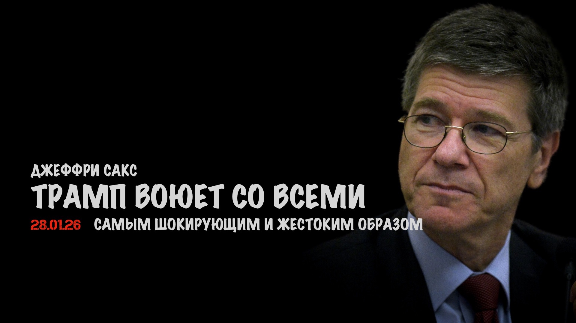 Трамп воюет со всеми | Джеффри Сакс | Jeffrey Sachs смотреть онлайн