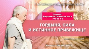 Гордыня, сила и истинное прибежище. Книга "Кришна" глава 62. Е.М. Чайтанья Чандра Чаран прабху