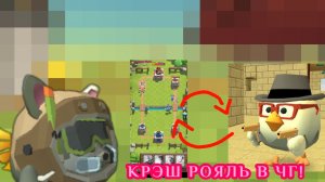 ПОСТРОИЛ КЛЭШ РОЯЛЬ В ЧГ!!! ***Окак***