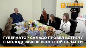 Губернатор Владимир Сальдо провел встречу с молодежью Херсонской области