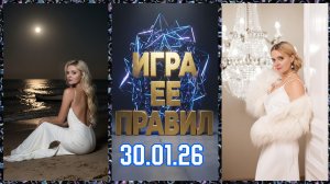 «Игра Ểё Правил» | Новый Муз~Вопрос | «Карусель» | 30/01/26