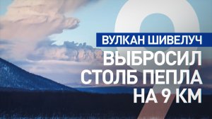 На Камчатке вулкан выбросил столб пепла высотой 9 км