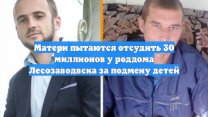 Матери пытаются отсудить 30 миллионов у роддома Лесозаводвска за подмену детей