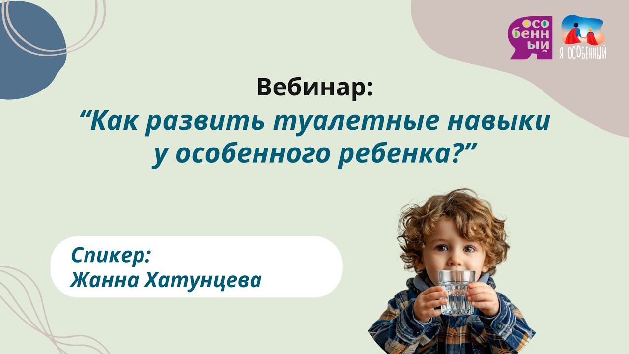 Как развить туалетные навыки особенного ребенка? Вебинар #аватерапия #особенныедети смотреть онлайн