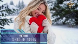 VictoryT - Сердце не камень