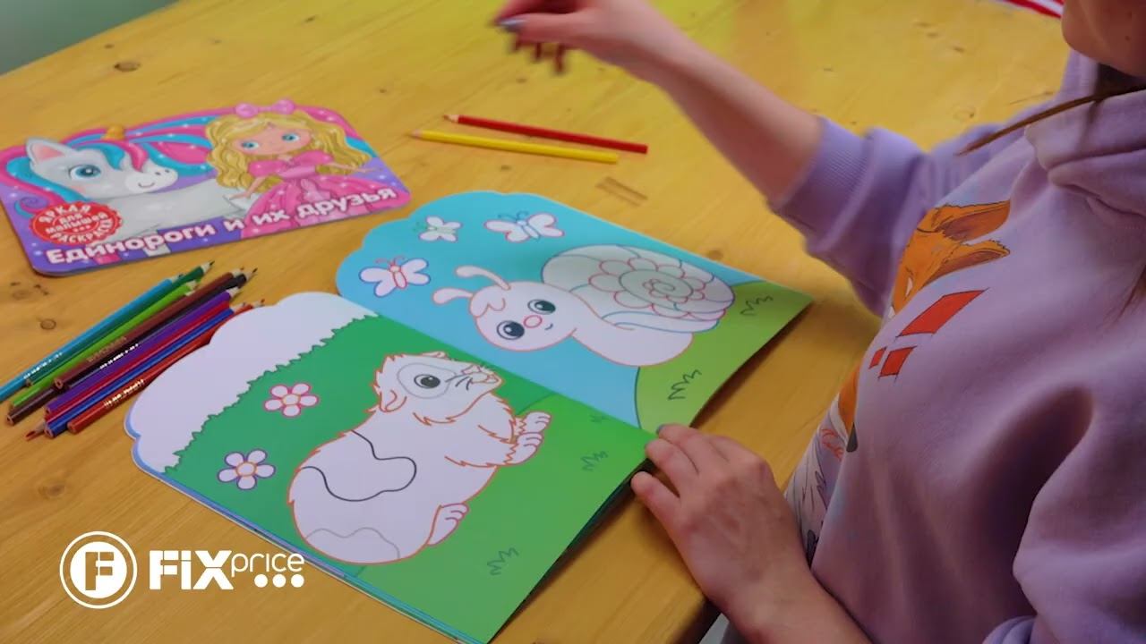 Раскраска | FIX PRICE смотреть онлайн