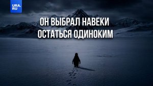 Этот пингвин решил навеки остаться одиноким