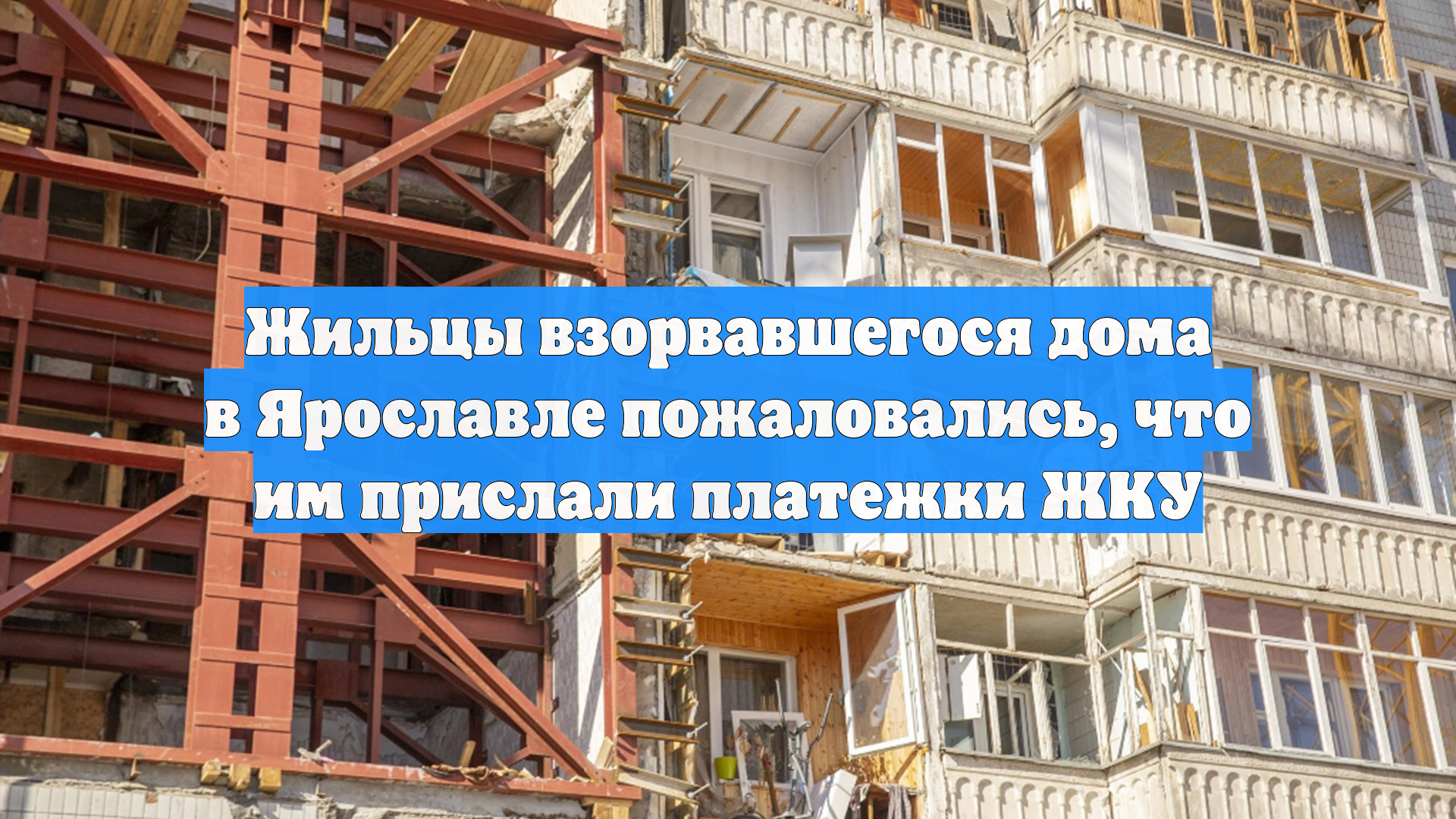 Жильцы взорвавшегося дома в Ярославле пожаловались, что им прислали платежки ЖКУ смотреть онлайн