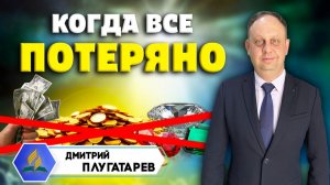 КОГДА все ПОТЕРЯНО / Дмитрий Плугатарев | Христианские проповеди АСД