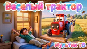 Детский мультик про трактор 🚜  Мультик для детей 🚜