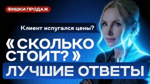 СКОЛЬКО СТОИТ? Лучшие ответы на неудобный вопрос, которые НЕ сорвут сделку #бизнес #продажи