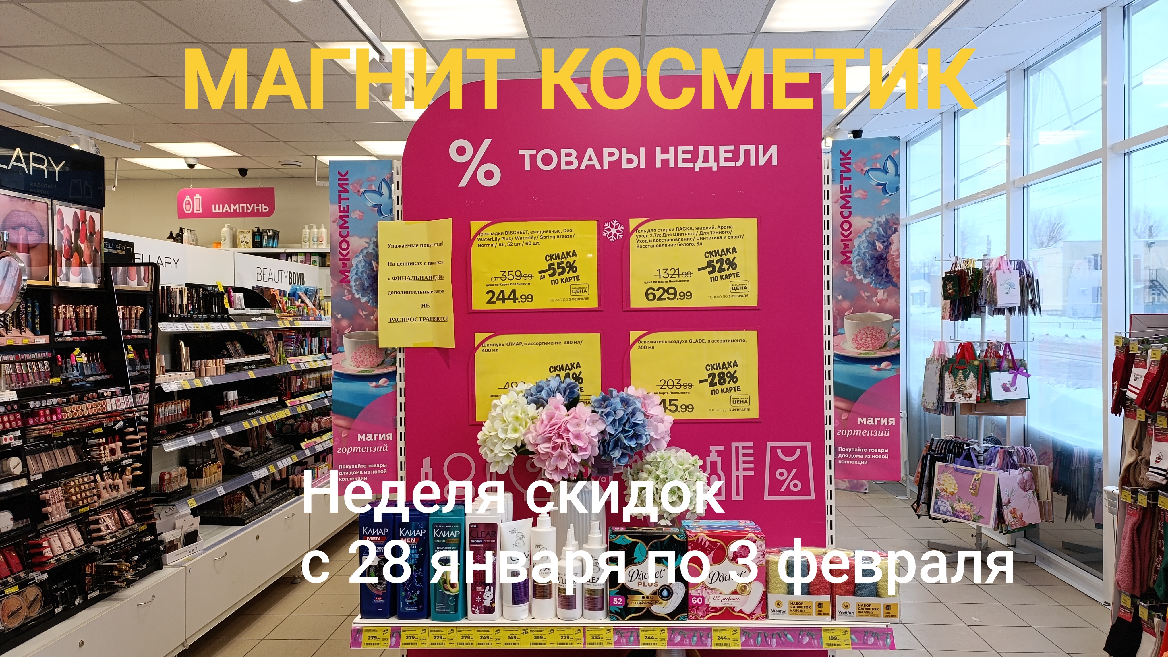 Магнит Косметик. Новая неделя скидок в Магнит Косметик с 28 января по 3 февраля 2026 года смотреть онлайн