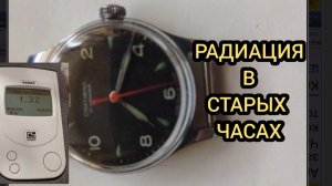 СТАРЫЕ ЧАСЫ РАДИОАКТИВНОСТЬ, ПРОВЕРКА ДОЗИМЕТРОМ ЧАСОВ СССР