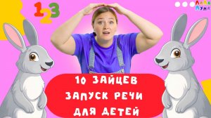 10 Зайцев - Учимся Считать с Детьми! Развивающие Песенки для Детей и Запуск Речи #детям #мультик
