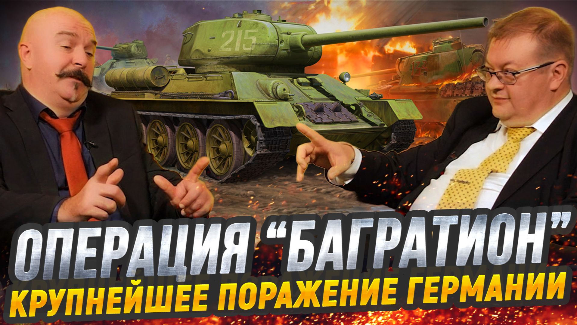 Жуков и Исаев: решающий удар СССР, подготовка, ход, итоги операции "Багратион" смотреть онлайн