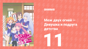 Меж двух огней — Девушка и подруга детства 11 серия (аниме-сериал, 2013)