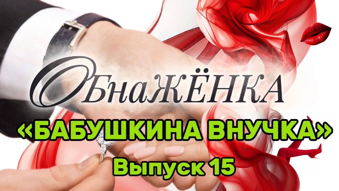 ОбнаЖЁНКА. ВЫПУСК 15. БАБУШКИНА ВНУЧКА. Клиентская сессия