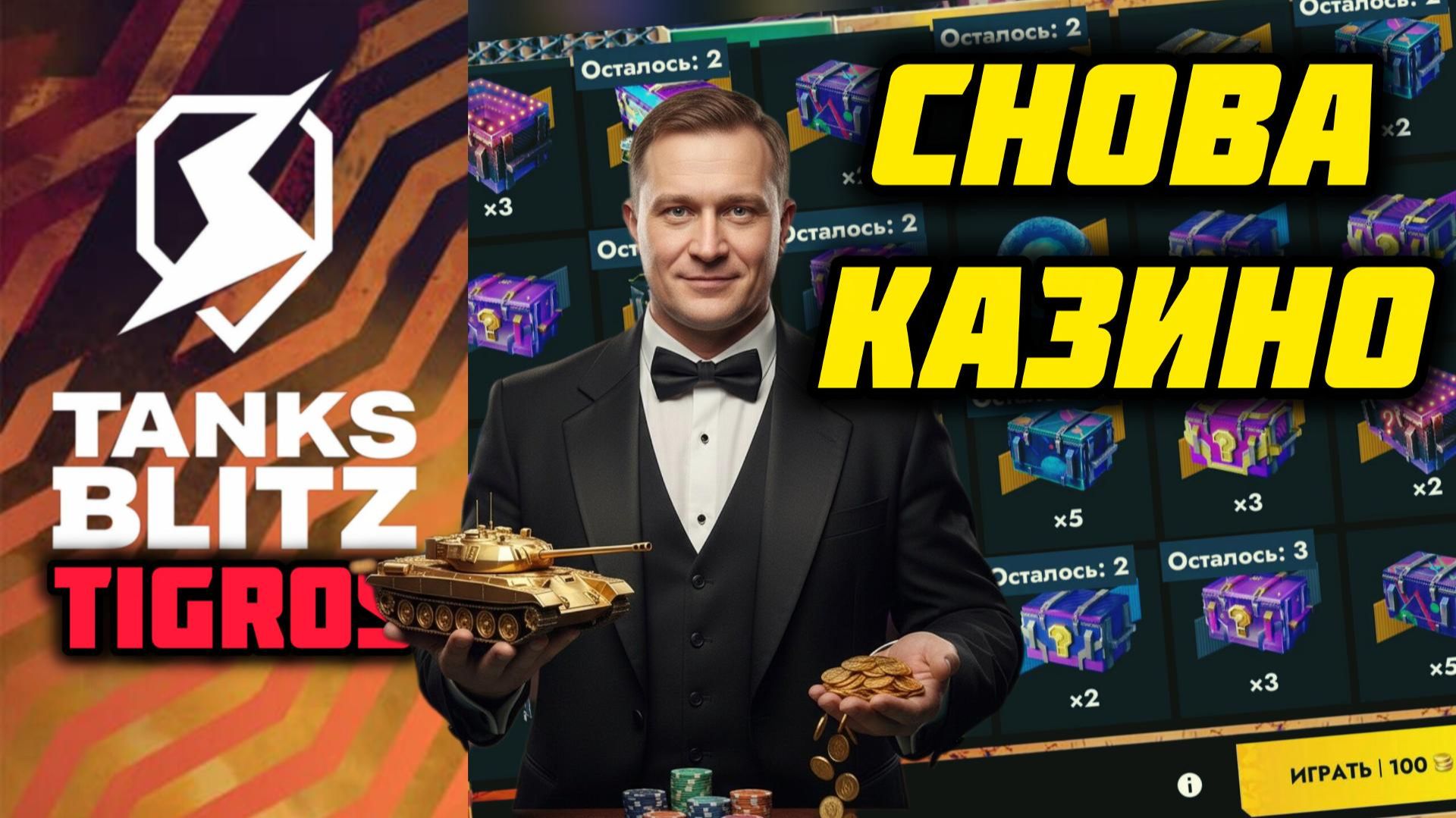 Розыгрыш Мегараспаковка! Забрал ВСЕ! Tanks Blitz смотреть онлайн