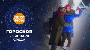 Гороскоп на 28 января. Доброе утро. Фрагмент выпуска от 28.01.2026