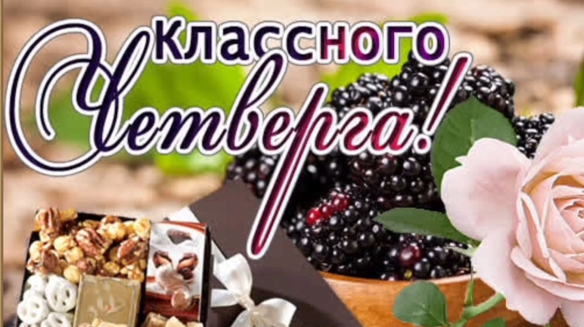 КЛАССНОГО ЧЕТВЕРГА! смотреть онлайн