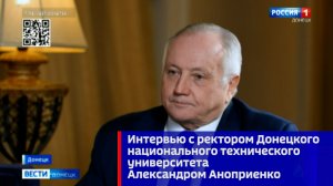 Интервью с ректором Донецкого национального технического университета Александром Аноприенко