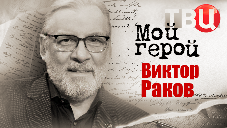 Виктор Раков. Мой герой смотреть онлайн