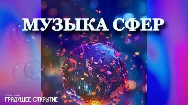 Георгий Шлифер «Грядущее открытие» Георгий Шлифер «Грядущее открытие»