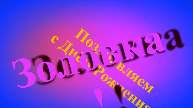 Поздравление с Днём Рождения Золовки смотреть онлайн