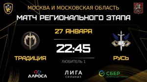 ОБЗОР / ТРАДИЦИЯ - РУСЬ / 27.01.26 / ОХЛ МОСКВА / ДИВИЗИОН ЛЮБИТЕЛЬ 1