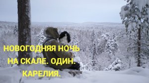 Новогодняя ночь 25 -26 гг. на скале под тентом у костра. Только я, собака и...леший...
