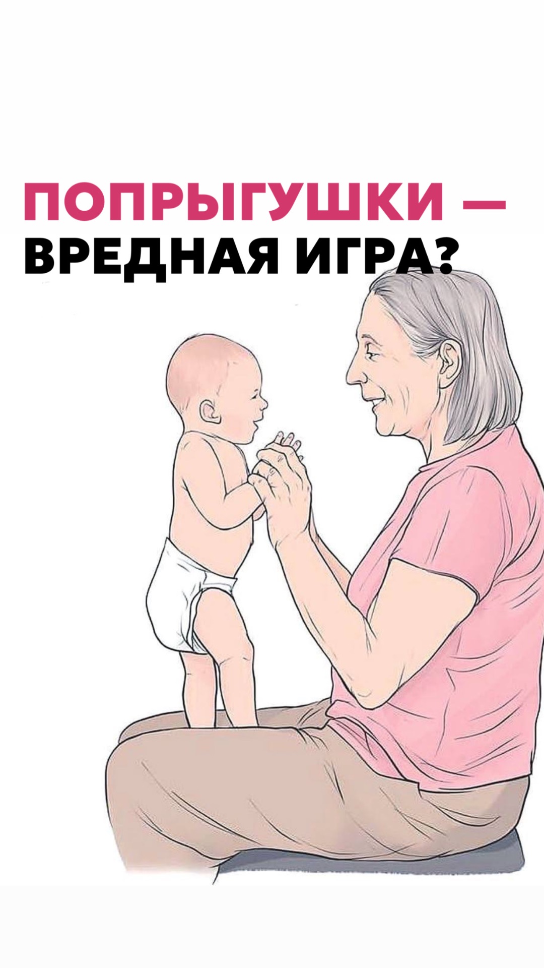 Попрыгушки-вредная игра?