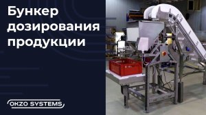 Полуавтоматический бункер дозирования продукции. Производство конвейерных систем OKZO SYSTEMS