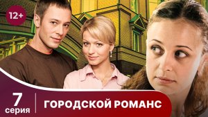 Городской романс. Серия 7. Мелодрама. Смотреть онлайн