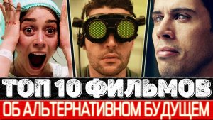 Жёсткие последствия технологий. ТОП 10 Фильмов об альтернативном будущем (фантастика)