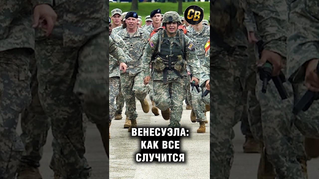 Венесуэла. Правда. Что будет! #шортс #мадуро #венесуэла #трамп смотреть онлайн