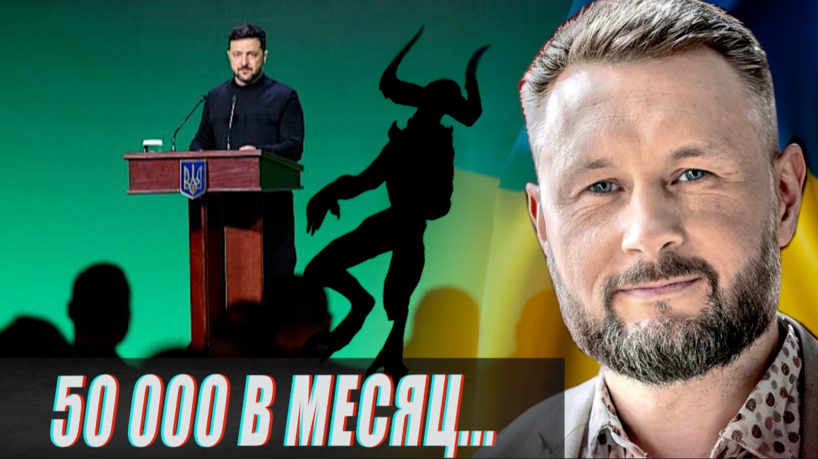 У КИЕВА ОСТАЛОСЬ 3 НЕДЕЛИ?/50000 В МЕСЯЦ ПЛАНИРУЕТ УБИВАТЬ ЗЕЛЕНСКИЙ/ОХОТА НА ПОЛИЦИЮ//ТАРАС СИДОРЕЦ смотреть онлайн