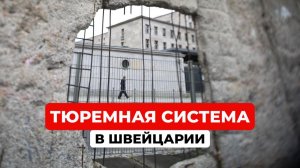 ТОП 5 фактов про Швейцарскую тюремную систему. Почему здесь не боятся тюрьмы?