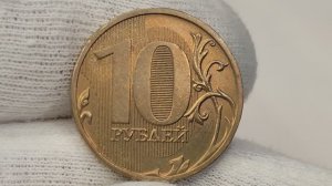 10 рублей 2009 года. ММД. Цена стоимость монеты разновидности