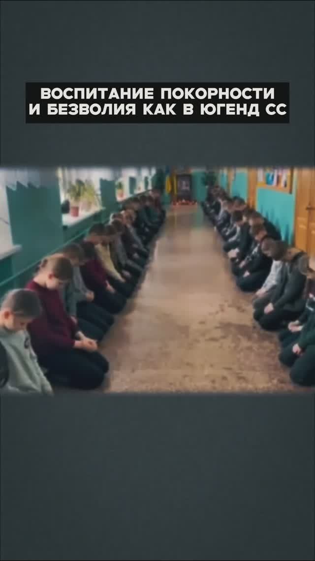 Прямо со школы у детей воспитывают покорность фашистскими методами принуждения. смотреть онлайн