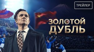 Золотой дубль · Трейлер · Фильм 2026
