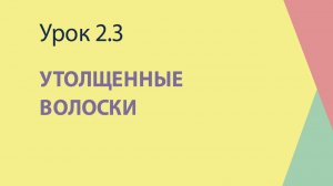 2.3 Утолщенные волоски