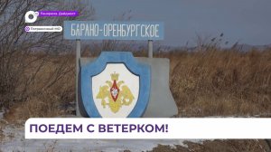 По обновлённой дороге до села Барано-Оренбургское теперь ездят жители Пограничного округа