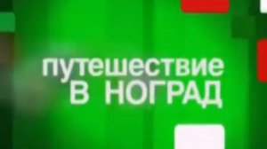 Архив ГТРК "Кузбасс". Путешествие в Ноград: часть 1 (2010)
