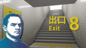 #1 The Exit 8