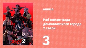 Раб спецотряда демонического города 2 сезон 3 серия (аниме-сериал, 2026)