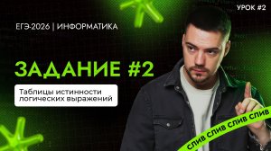 Разбор 2 задания (Урок #2) | ЕГЭ-2026 по информатике