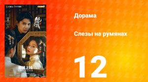 Слёзы на румянах 12 серия